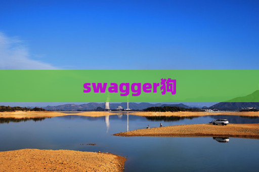 swagger狗